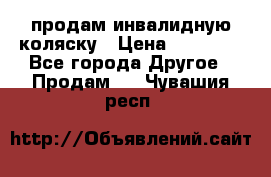 продам инвалидную коляску › Цена ­ 10 000 - Все города Другое » Продам   . Чувашия респ.